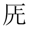 兏字五行属什么-兏字起名的寓意-兏字意思