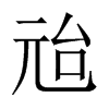 兘字五行属什么-兘字起名的寓意-兘字意思