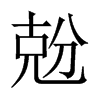 兝字五行属什么-兝字起名的寓意-兝字意思