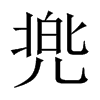 兠字五行属什么-兠字起名的寓意-兠字意思