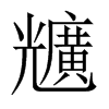 兤字五行属什么-兤字起名的寓意-兤字意思
