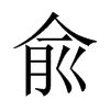 兪字五行属什么-兪字起名的寓意-兪字意思