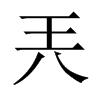 兲字五行属什么-兲字起名的寓意-兲字意思