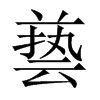 兿字五行属什么-兿字起名的寓意-兿字意思