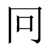 冋字五行属什么-冋字起名的寓意-冋字意思