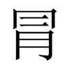 冐字五行属什么-冐字起名的寓意-冐字意思