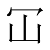 冚字五行属什么-冚字起名的寓意-冚字意思