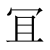 冝字五行属什么-冝字起名的寓意-冝字意思