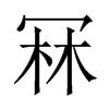 冧字五行属什么-冧字起名的寓意-冧字意思