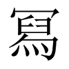 冩字五行属什么-冩字起名的寓意-冩字意思