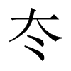 冭字五行属什么-冭字起名的寓意-冭字意思