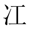 冮字五行属什么-冮字起名的寓意-冮字意思