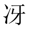 冴字五行属什么-冴字起名的寓意-冴字意思