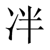 冸字五行属什么-冸字起名的寓意-冸字意思