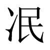 冺字五行属什么-冺字起名的寓意-冺字意思