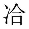 冾字五行属什么-冾字起名的寓意-冾字意思