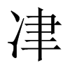 冿字五行属什么-冿字起名的寓意-冿字意思