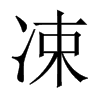 凁字五行属什么-凁字起名的寓意-凁字意思