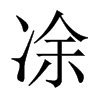 凃字五行属什么-凃字起名的寓意-凃字意思