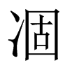 凅字五行属什么-凅字起名的寓意-凅字意思