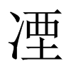 凐字五行属什么-凐字起名的寓意-凐字意思