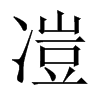 凒字五行属什么-凒字起名的寓意-凒字意思