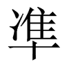 凖字五行属什么-凖字起名的寓意-凖字意思