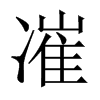 凗字五行属什么-凗字起名的寓意-凗字意思