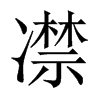 凚字五行属什么-凚字起名的寓意-凚字意思