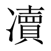 凟字五行属什么-凟字起名的寓意-凟字意思