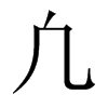 凢字五行属什么-凢字起名的寓意-凢字意思