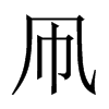 凧字五行属什么-凧字起名的寓意-凧字意思
