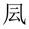 凨字五行属什么-凨字起名的寓意-凨字意思