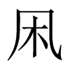 凩字五行属什么-凩字起名的寓意-凩字意思