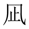凪字五行属什么-凪字起名的寓意-凪字意思