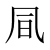 凬字五行属什么-凬字起名的寓意-凬字意思