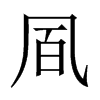 凮字五行属什么-凮字起名的寓意-凮字意思