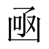 凾字五行属什么-凾字起名的寓意-凾字意思