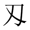 刄字五行属什么-刄字起名的寓意-刄字意思