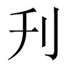 刋字五行属什么-刋字起名的寓意-刋字意思