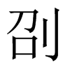 刟字五行属什么-刟字起名的寓意-刟字意思