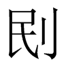 刡字五行属什么-刡字起名的寓意-刡字意思
