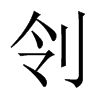 刢字五行属什么-刢字起名的寓意-刢字意思