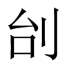 刣字五行属什么-刣字起名的寓意-刣字意思