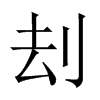 刦字五行属什么-刦字起名的寓意-刦字意思