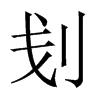 刬字五行属什么-刬字起名的寓意-刬字意思
