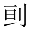 刯字五行属什么-刯字起名的寓意-刯字意思