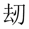 刼字五行属什么-刼字起名的寓意-刼字意思