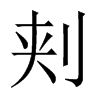 刾字五行属什么-刾字起名的寓意-刾字意思