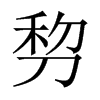 剓字五行属什么-剓字起名的寓意-剓字意思